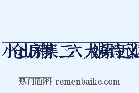小仓山房诗集·二六·大姊索诗近义词是什么意思的图片